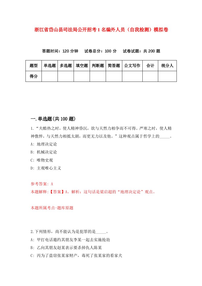 浙江省岱山县司法局公开招考1名编外人员自我检测模拟卷第6次