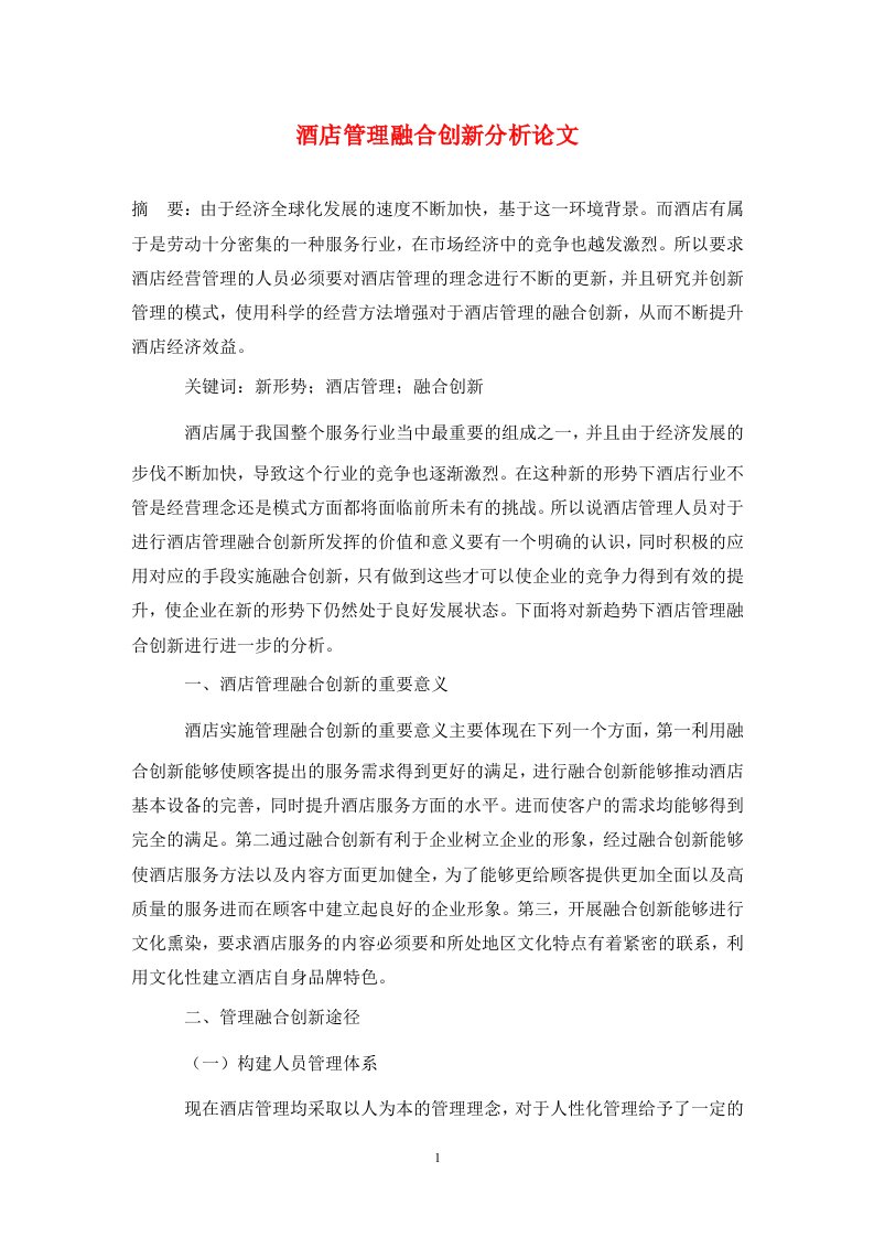 精编酒店管理融合创新分析论文