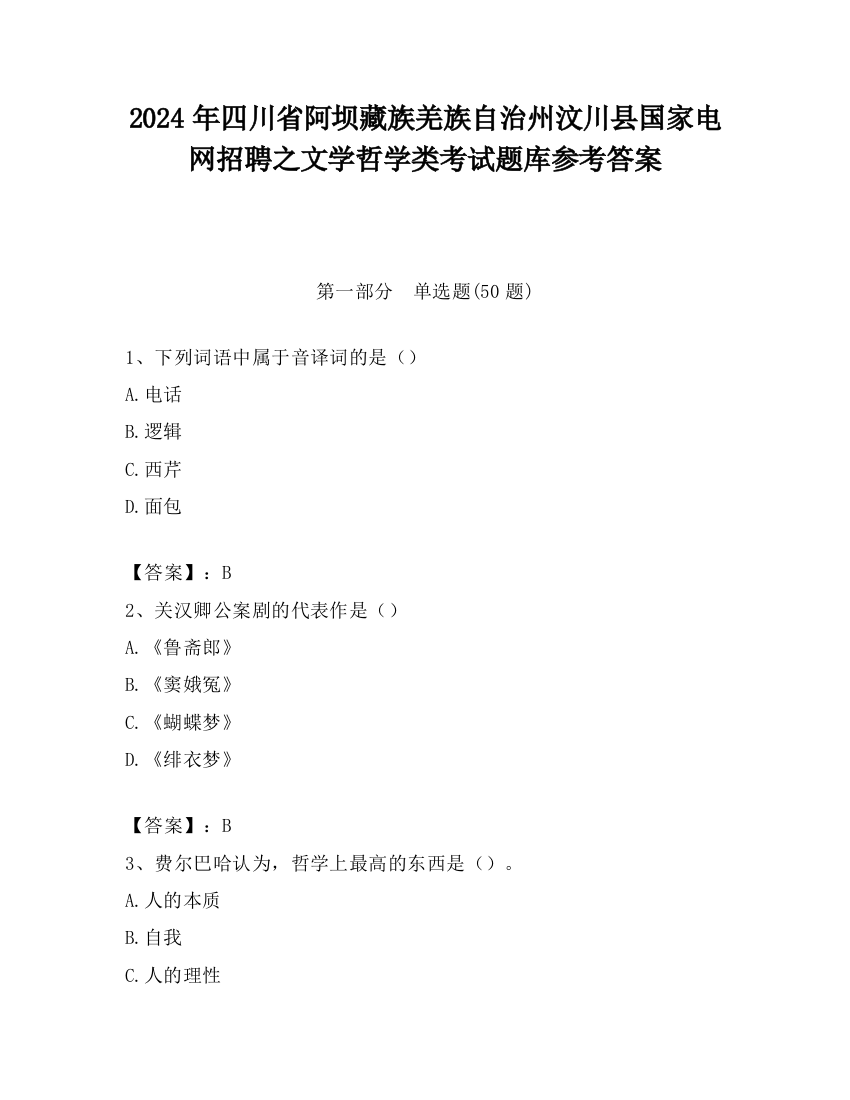 2024年四川省阿坝藏族羌族自治州汶川县国家电网招聘之文学哲学类考试题库参考答案