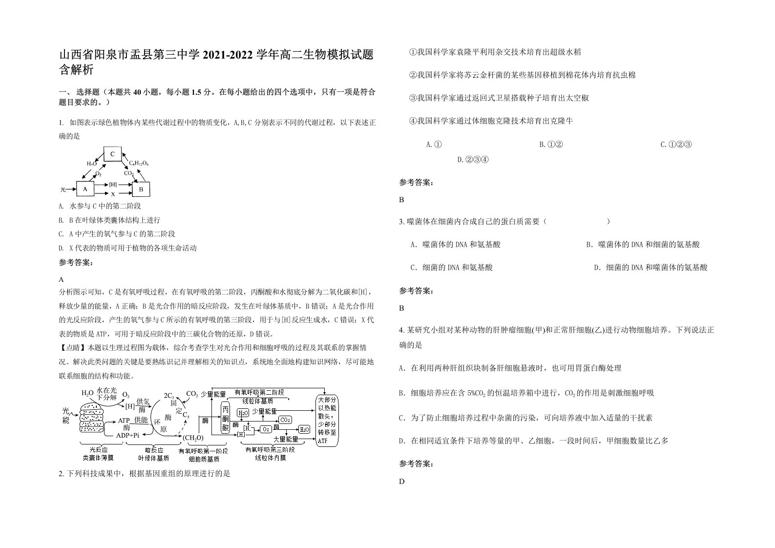 山西省阳泉市盂县第三中学2021-2022学年高二生物模拟试题含解析