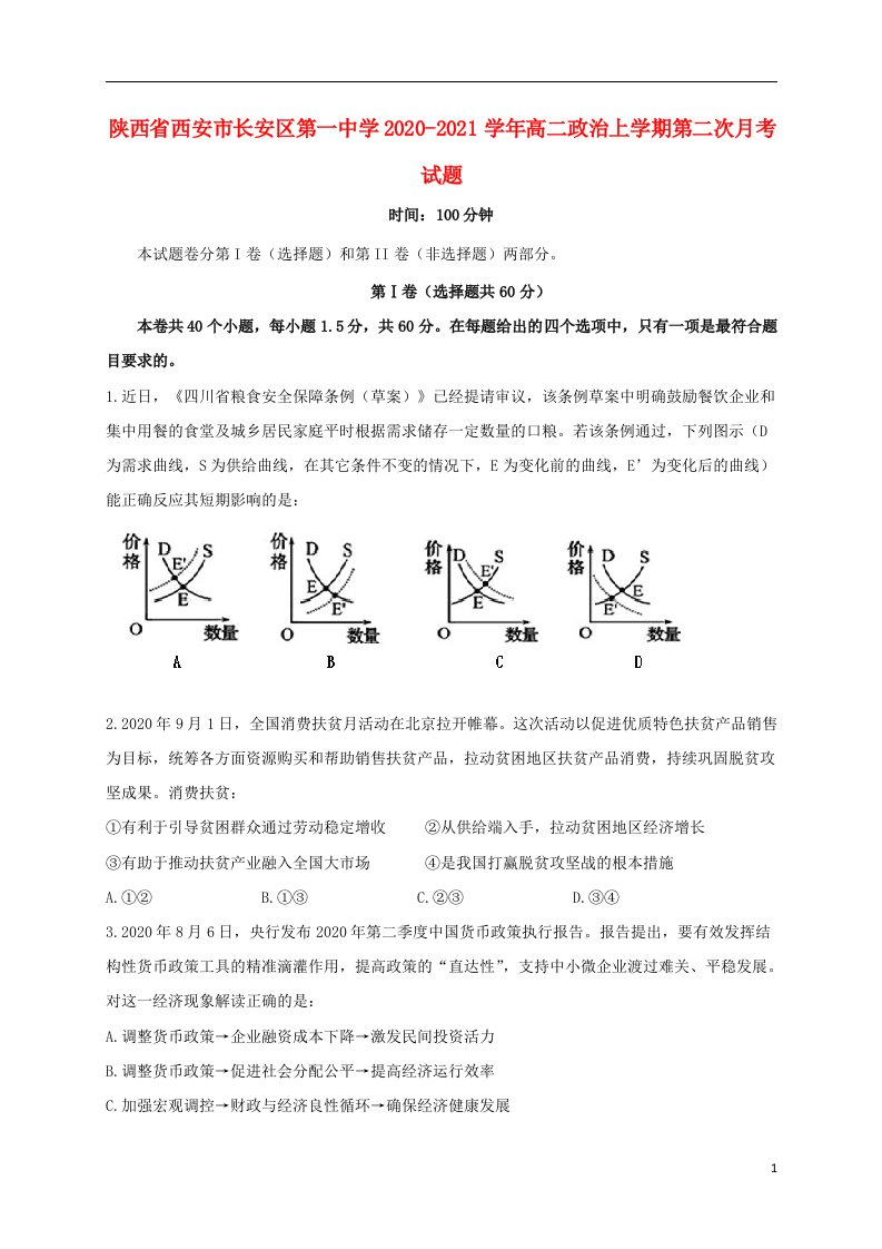 陕西省西安市长安区第一中学2020_2021学年高二政治上学期第二次月考试题