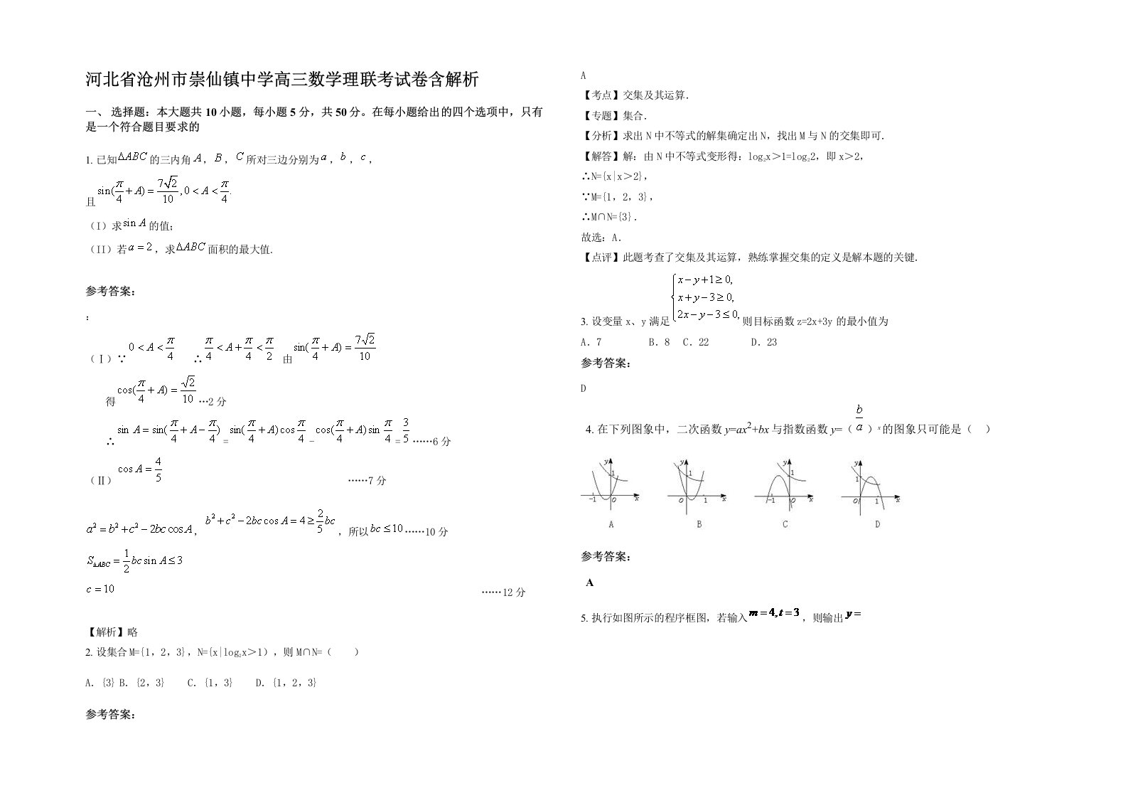 河北省沧州市崇仙镇中学高三数学理联考试卷含解析