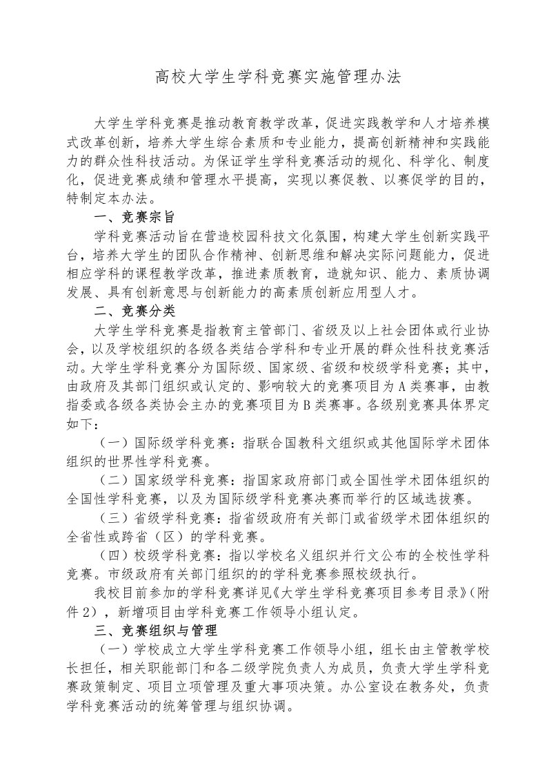 高校大学生学科竞赛实施管理办法