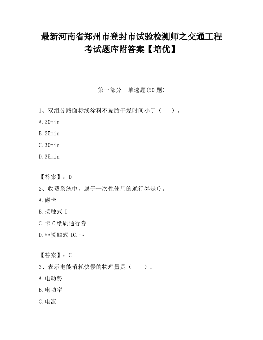 最新河南省郑州市登封市试验检测师之交通工程考试题库附答案【培优】