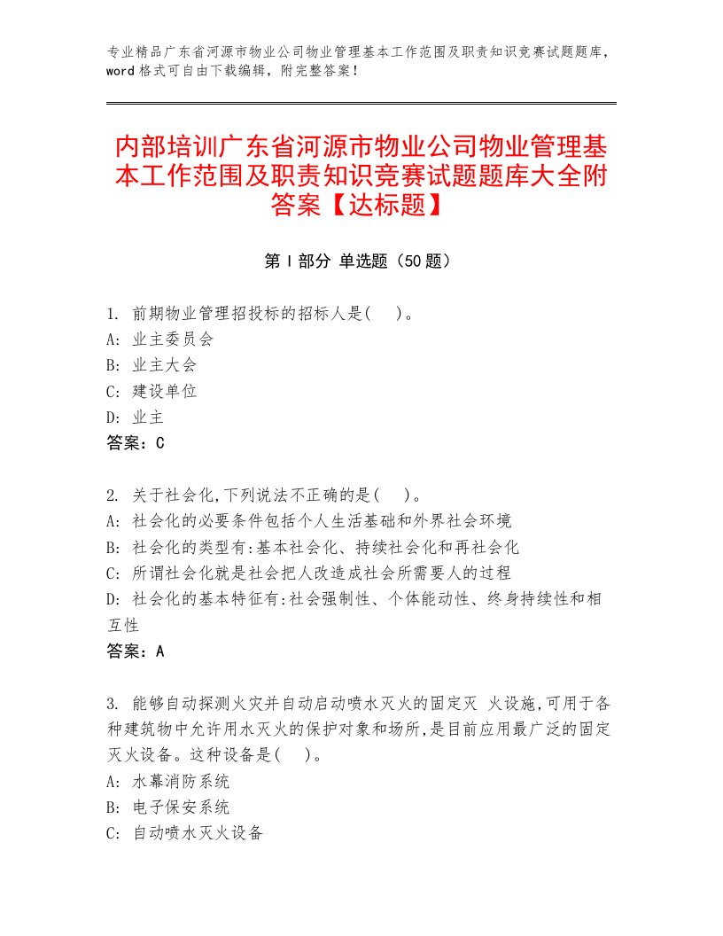 内部培训广东省河源市物业公司物业管理基本工作范围及职责知识竞赛试题题库大全附答案【达标题】