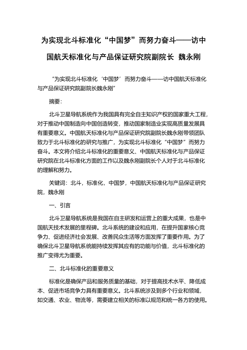 为实现北斗标准化“中国梦”而努力奋斗——访中国航天标准化与产品保证研究院副院长