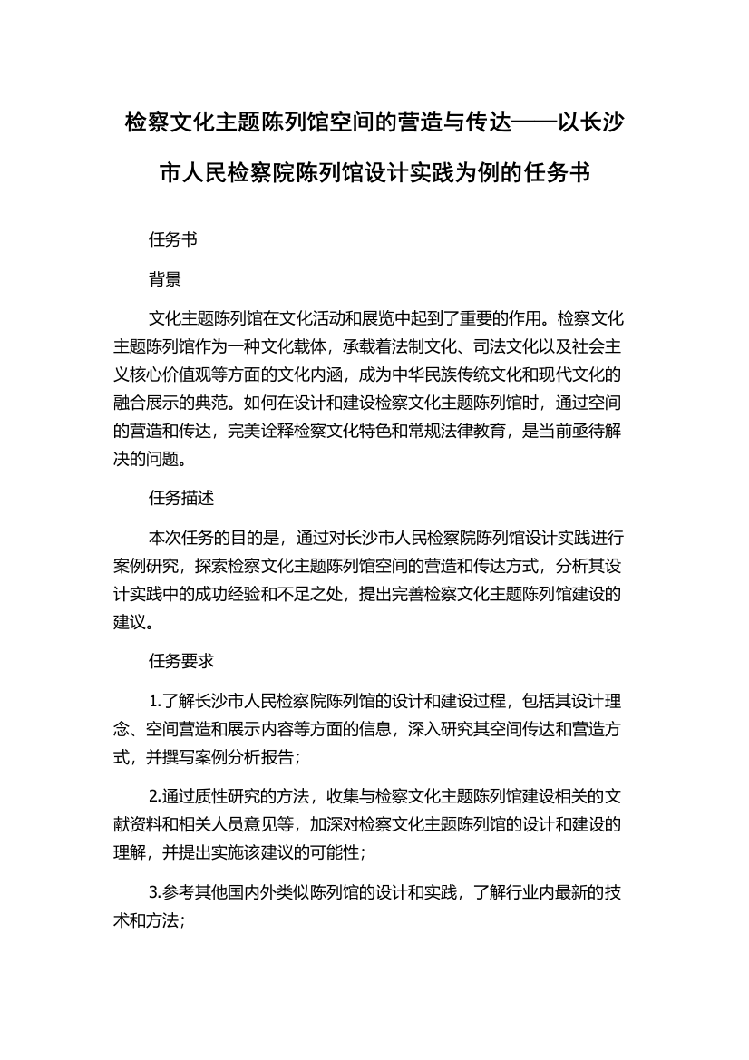 检察文化主题陈列馆空间的营造与传达——以长沙市人民检察院陈列馆设计实践为例的任务书