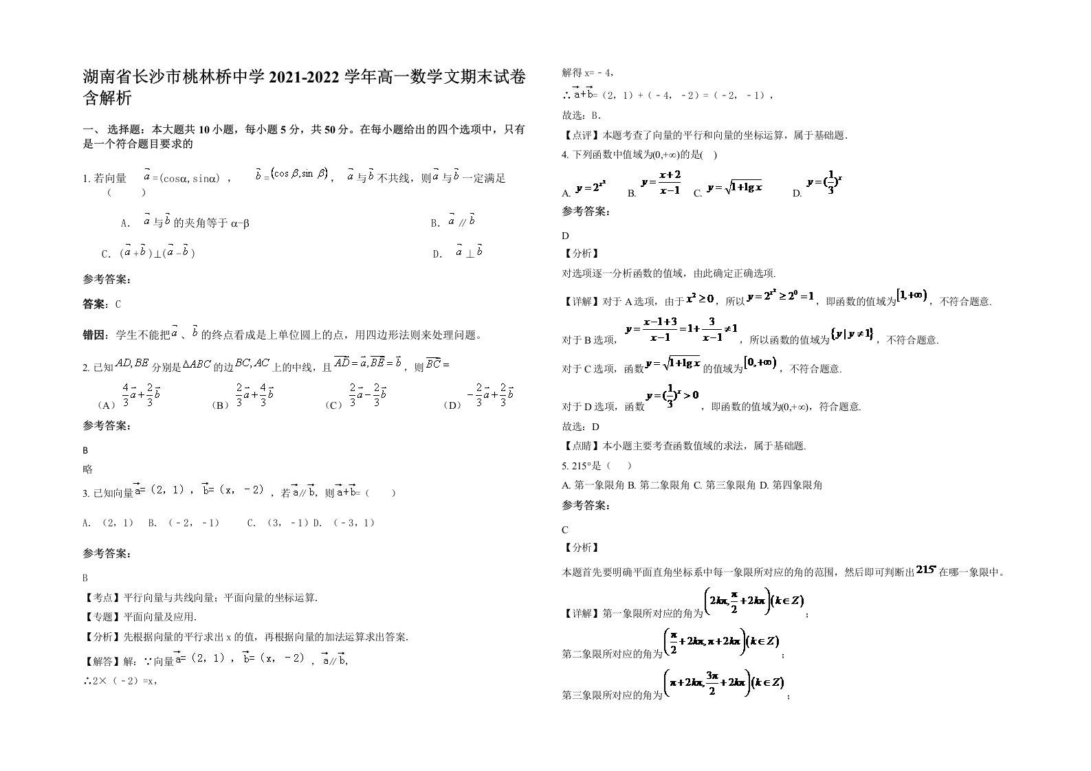 湖南省长沙市桃林桥中学2021-2022学年高一数学文期末试卷含解析