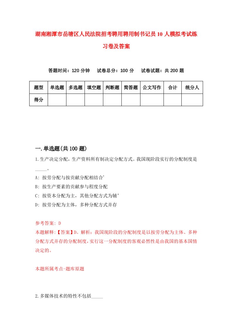 湖南湘潭市岳塘区人民法院招考聘用聘用制书记员10人模拟考试练习卷及答案第6卷