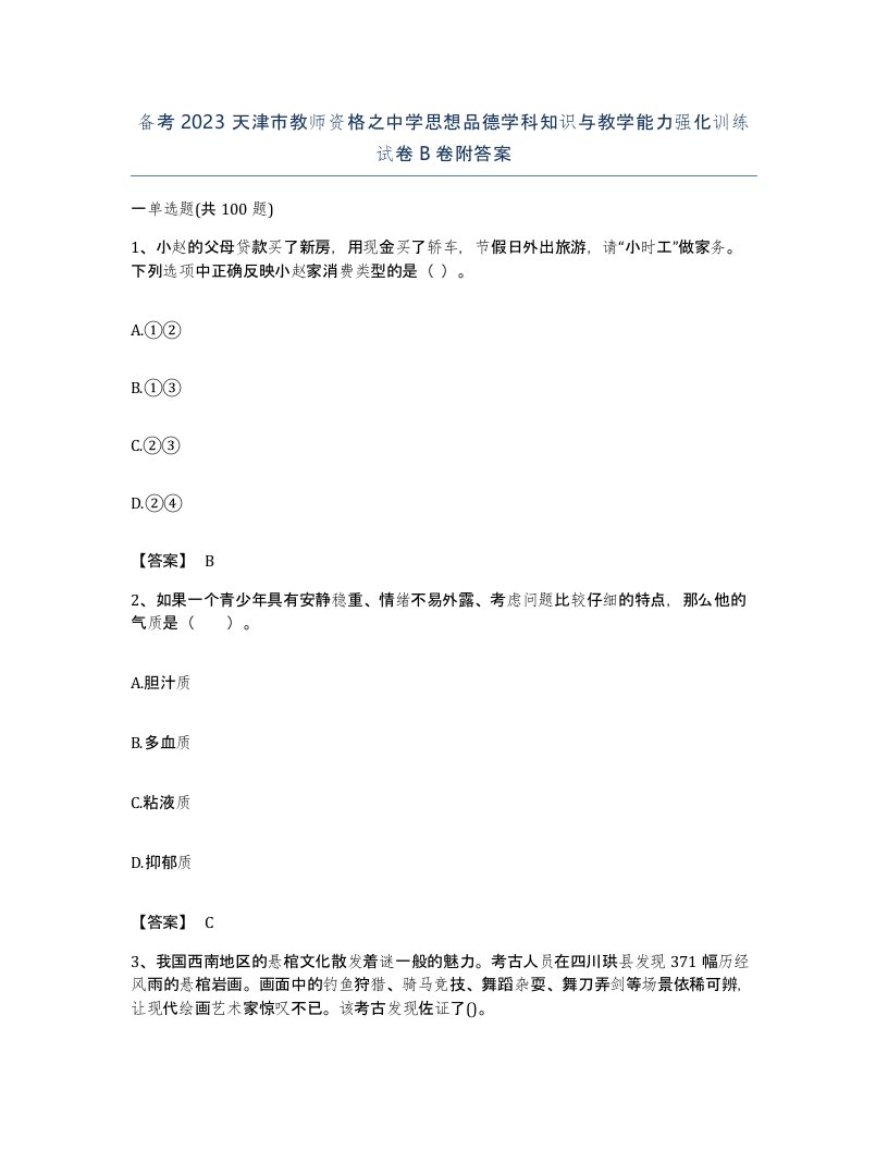 备考2023天津市教师资格之中学思想品德学科知识与教学能力强化训练试卷B卷附答案