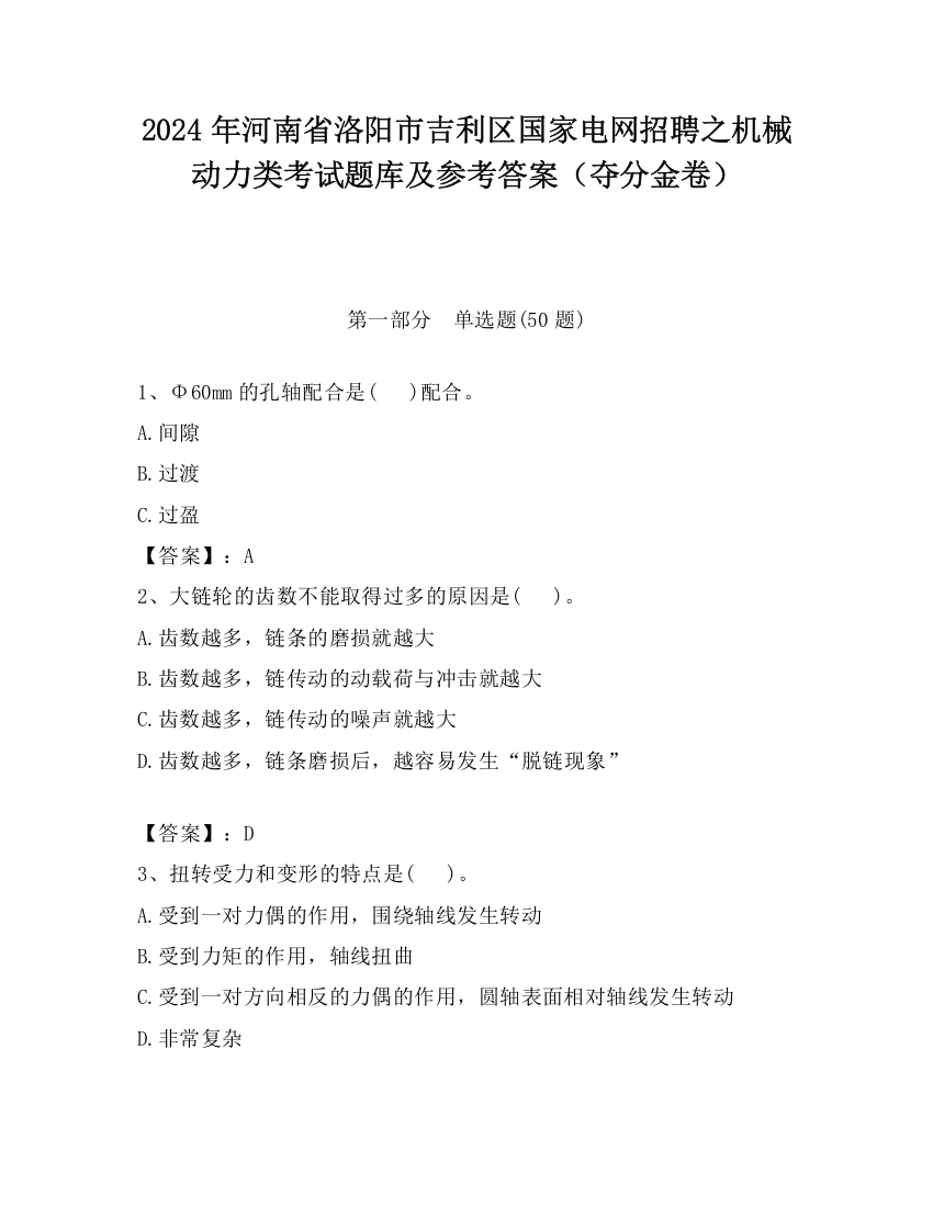 2024年河南省洛阳市吉利区国家电网招聘之机械动力类考试题库及参考答案（夺分金卷）