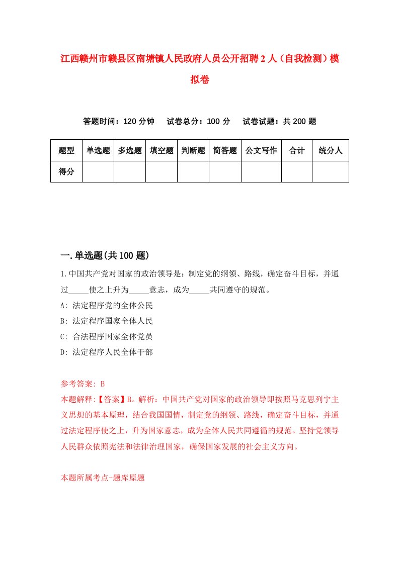 江西赣州市赣县区南塘镇人民政府人员公开招聘2人自我检测模拟卷第7套