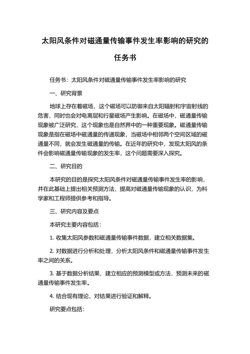 太阳风条件对磁通量传输事件发生率影响的研究的任务书