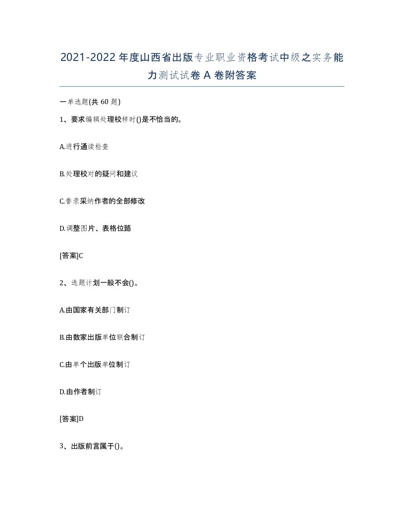 2021-2022年度山西省出版专业职业资格考试中级之实务能力测试试卷A卷附答案