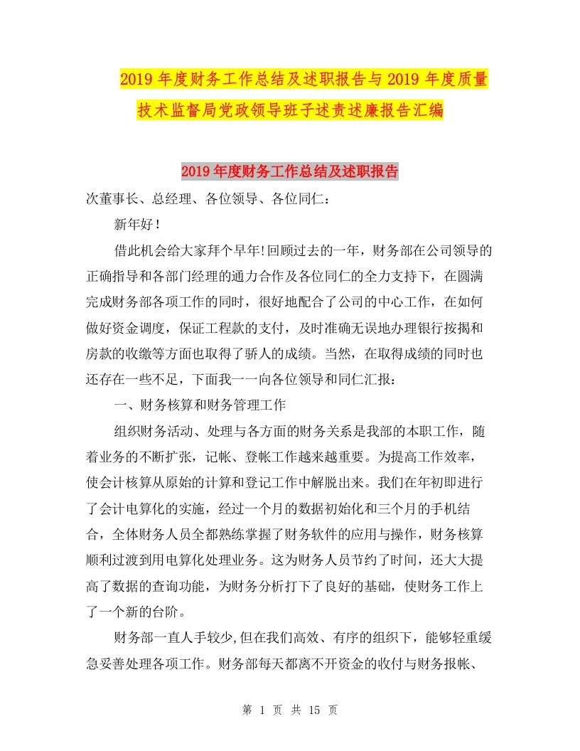 2019年度财务工作总结及述职报告与2019年度质量技术监督局党政领导班子述责述廉报告汇编