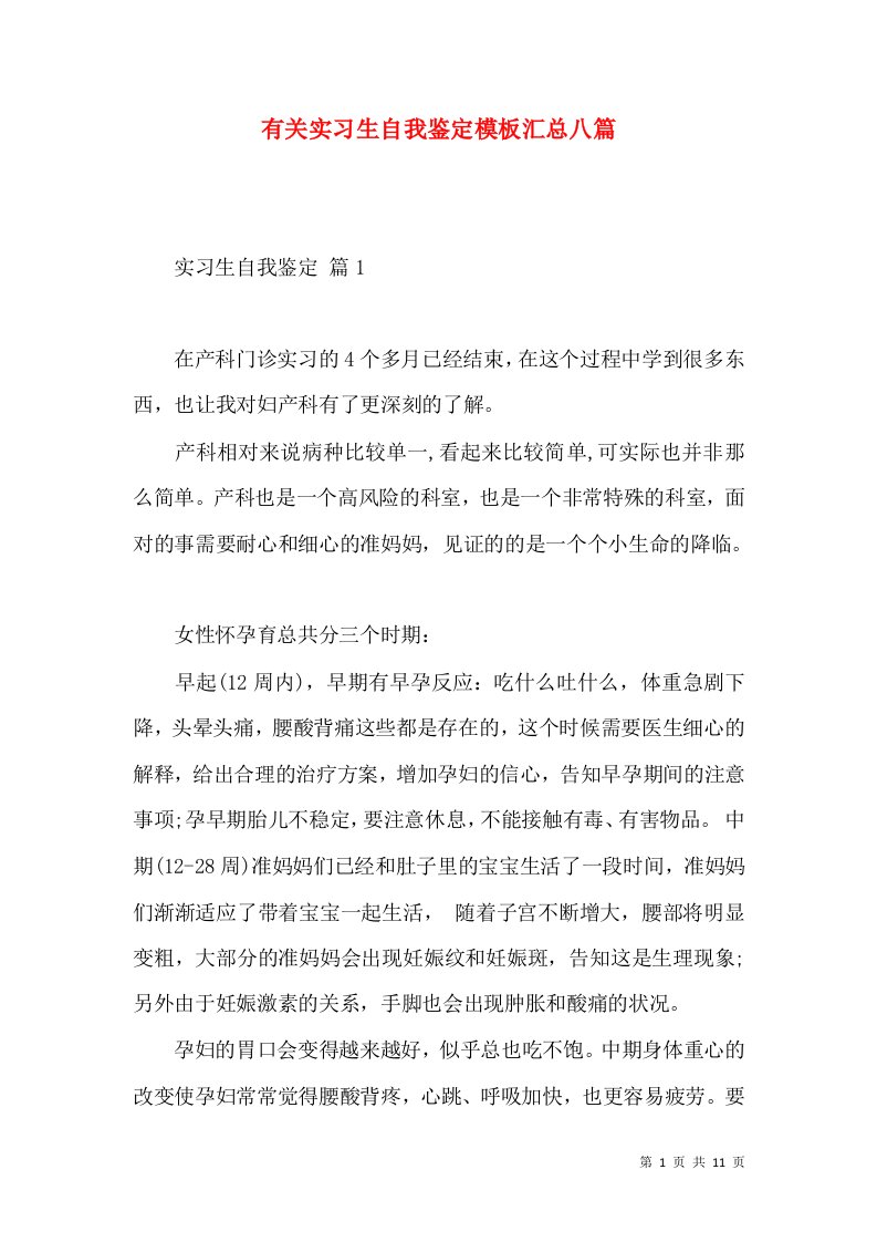 有关实习生自我鉴定模板汇总八篇