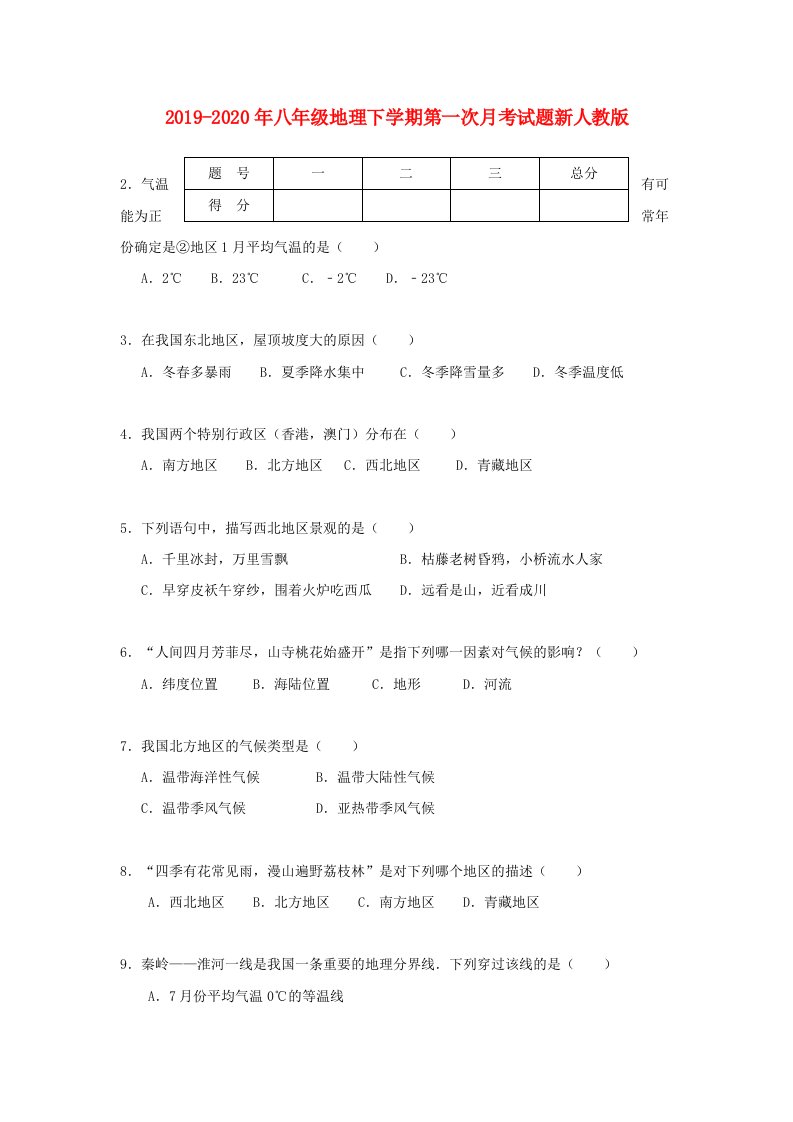 2019-2020年八年级地理下学期第一次月考试题新人教版