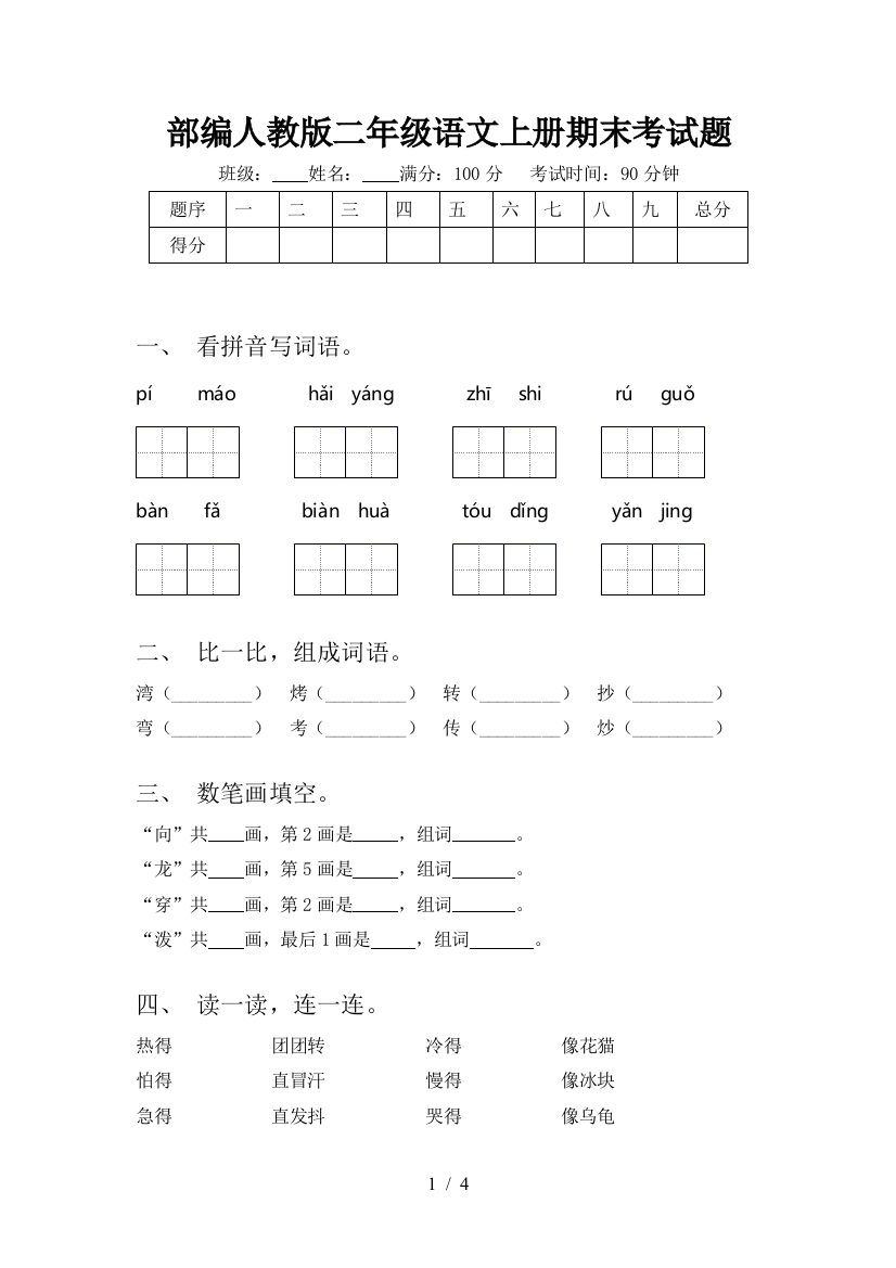 部编人教版二年级语文上册期末考试题