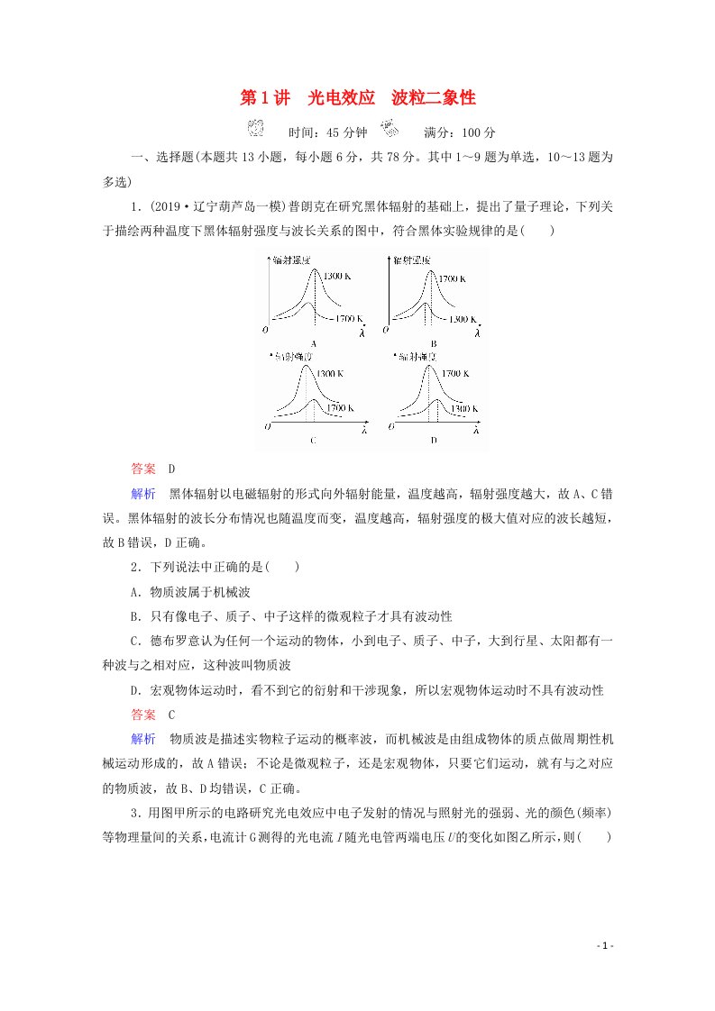 2021年高考物理一轮复习第15章近代物理初步第1讲光电效应波粒二象性课后作业含解析