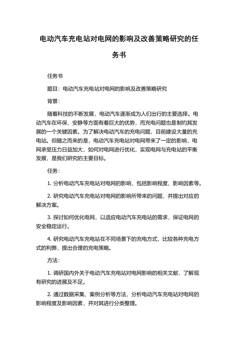 电动汽车充电站对电网的影响及改善策略研究的任务书