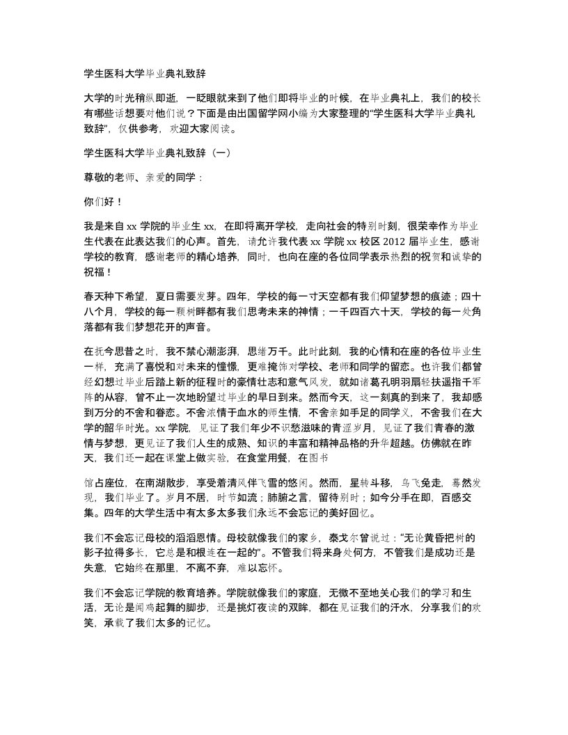 学生医科大学毕业典礼致辞