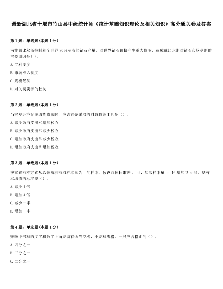 最新湖北省十堰市竹山县中级统计师《统计基础知识理论及相关知识》高分通关卷及答案