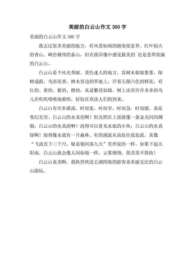 美丽的白云山作文300字