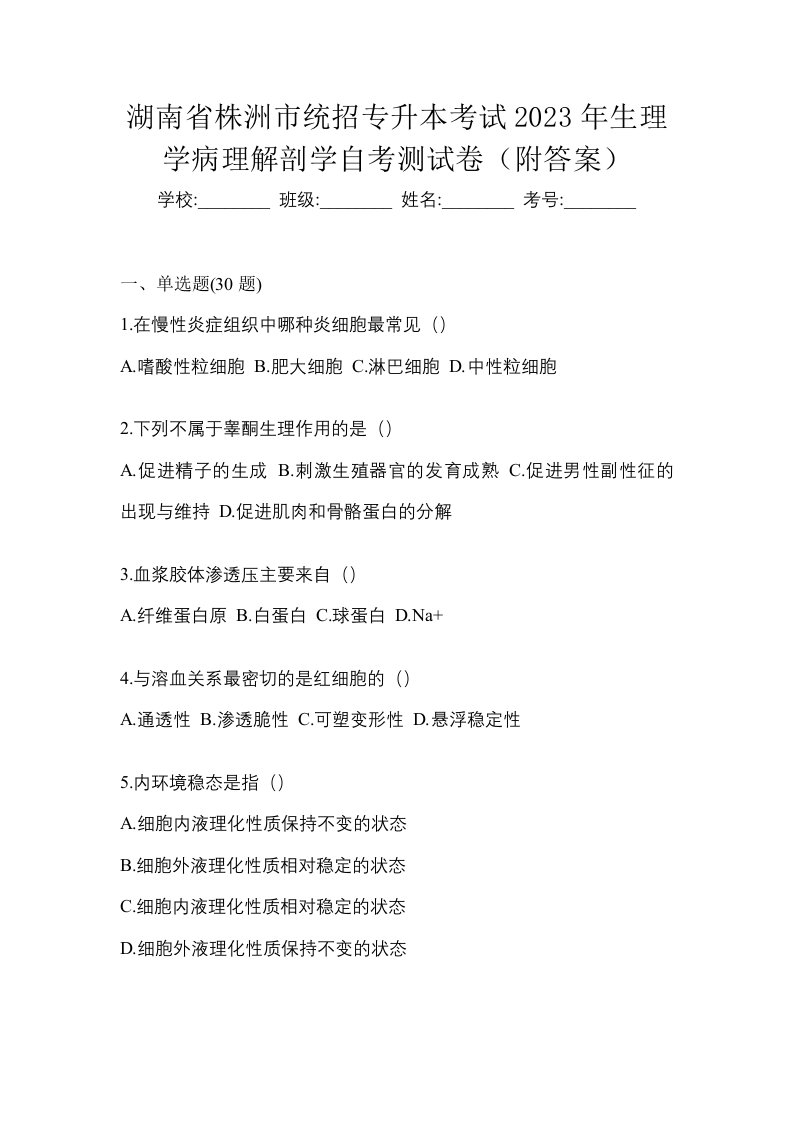 湖南省株洲市统招专升本考试2023年生理学病理解剖学自考测试卷附答案