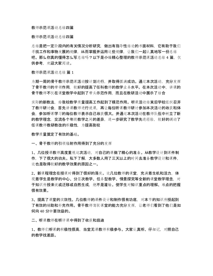 教师示范课活动总结四篇