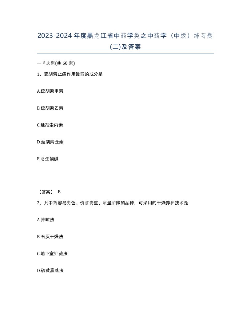 2023-2024年度黑龙江省中药学类之中药学中级练习题二及答案