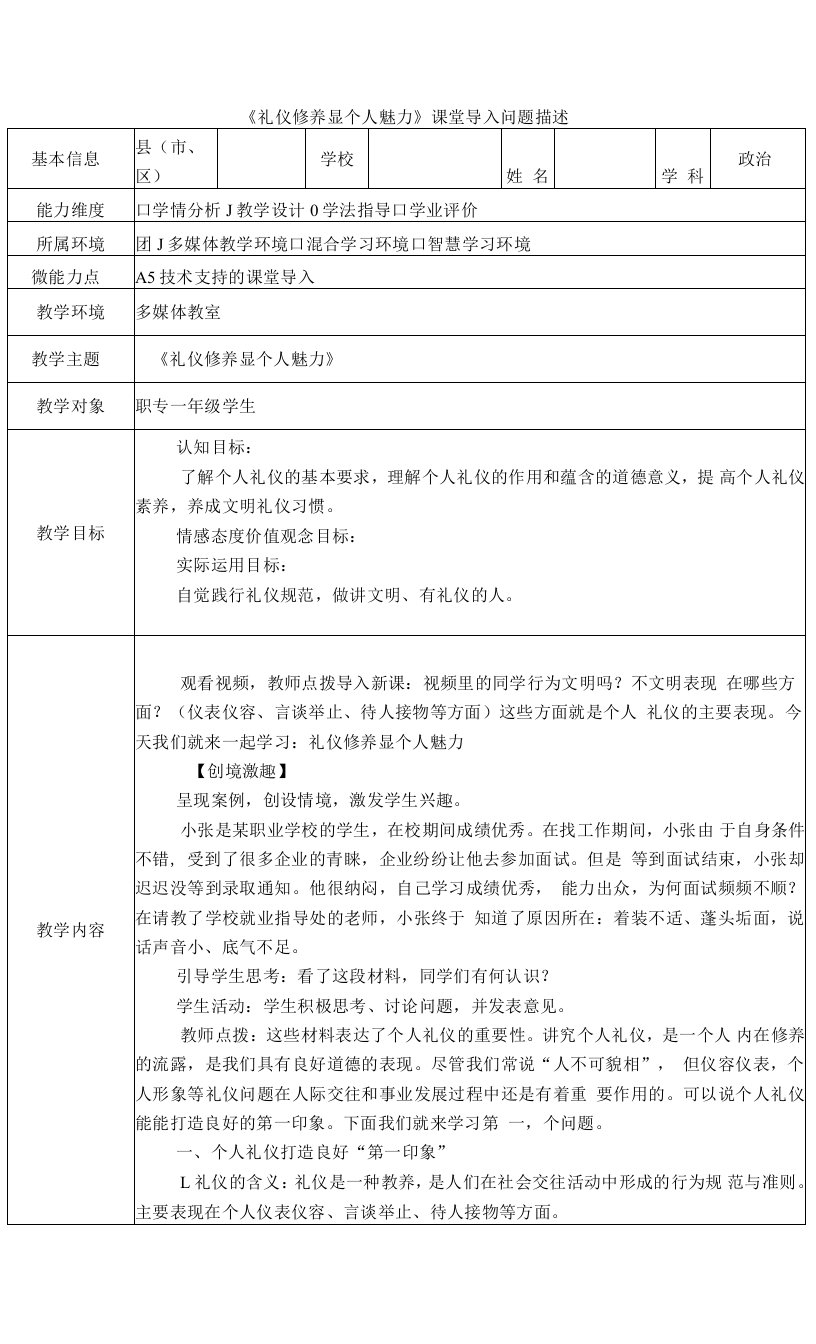 【问题描述】A5-1《礼仪修养显个人魅力》课堂导入问题描述