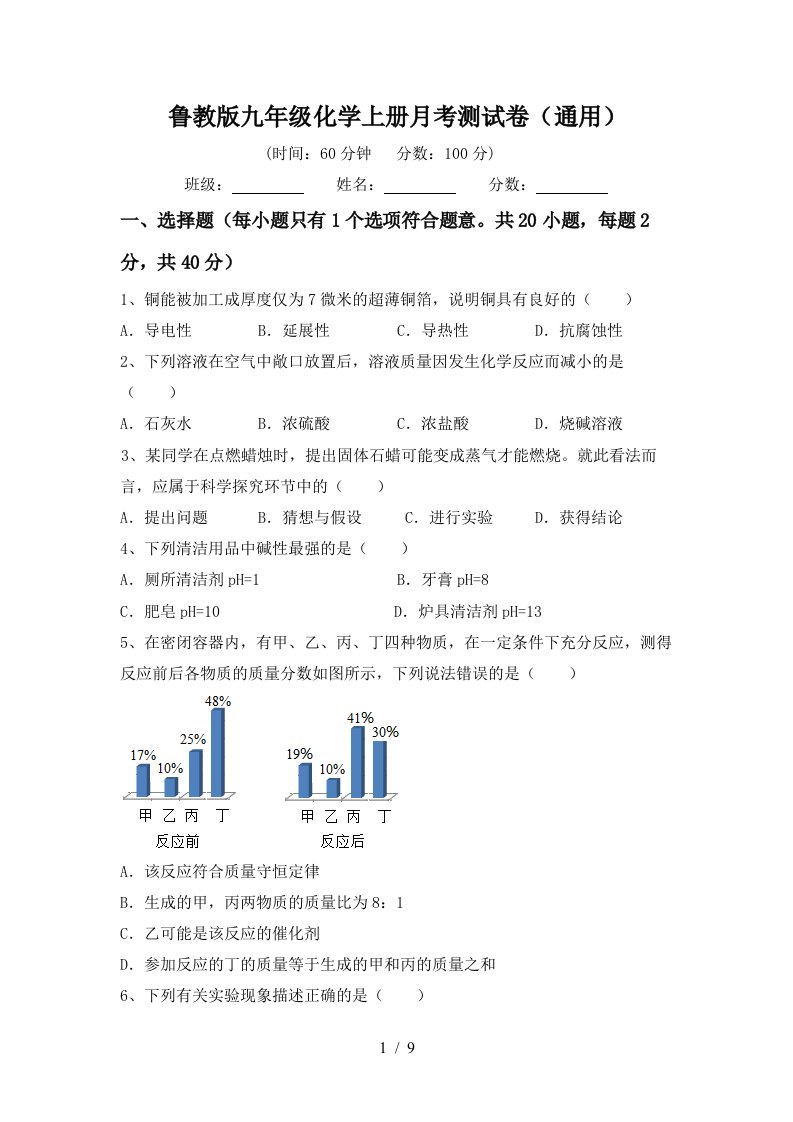 鲁教版九年级化学上册月考测试卷通用