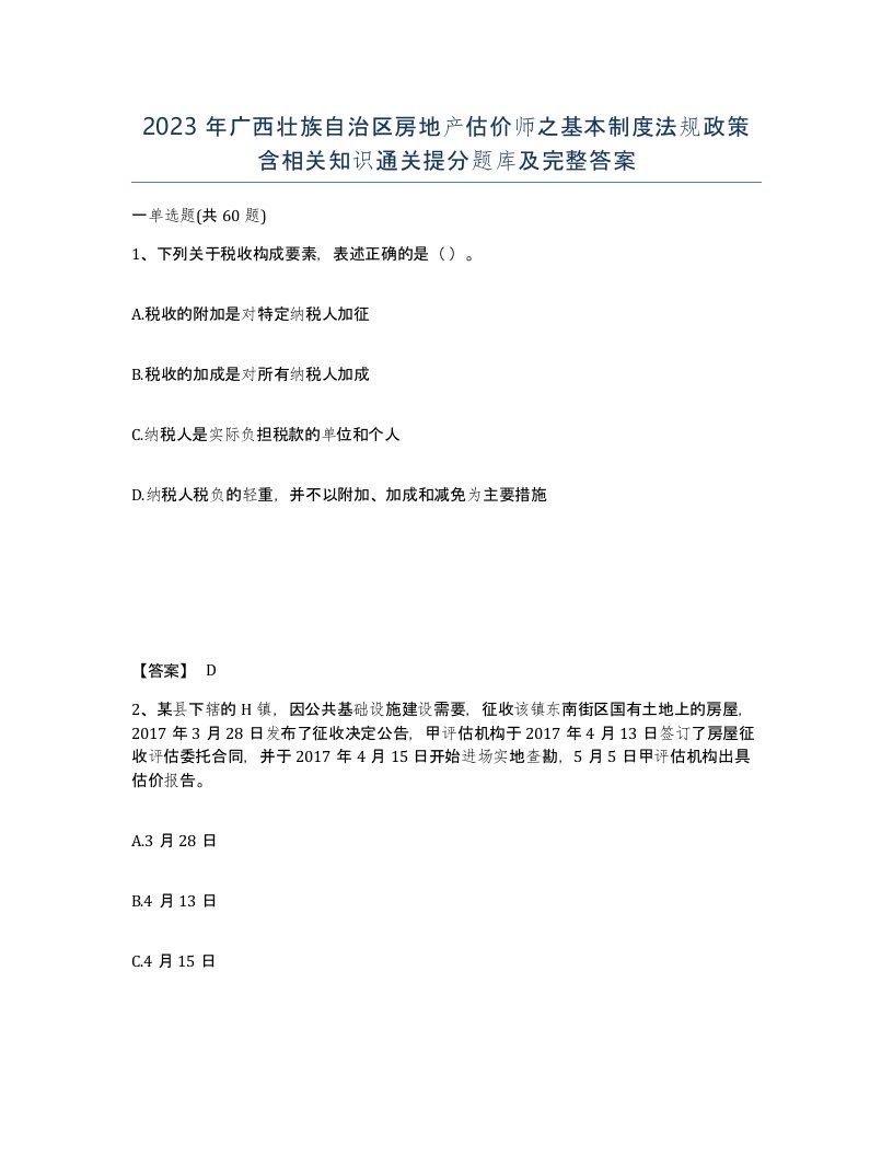 2023年广西壮族自治区房地产估价师之基本制度法规政策含相关知识通关提分题库及完整答案