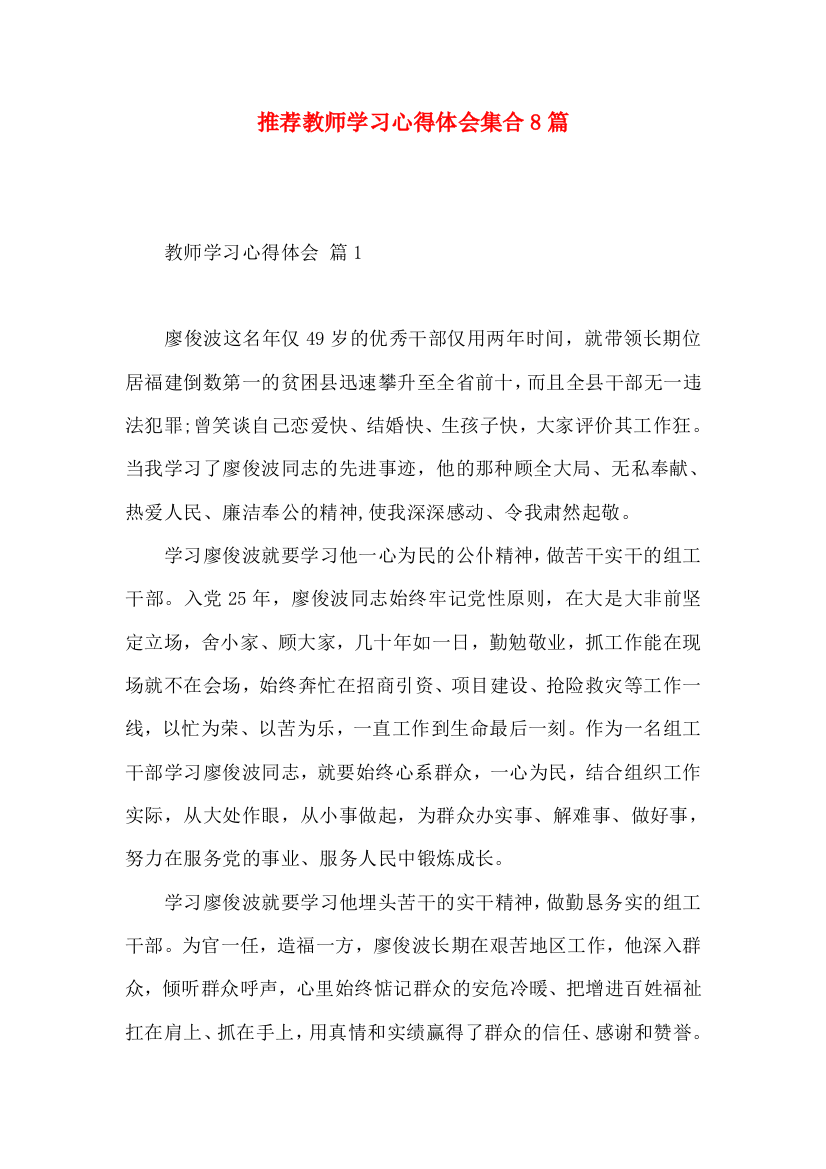 推荐教师学习心得体会集合8篇