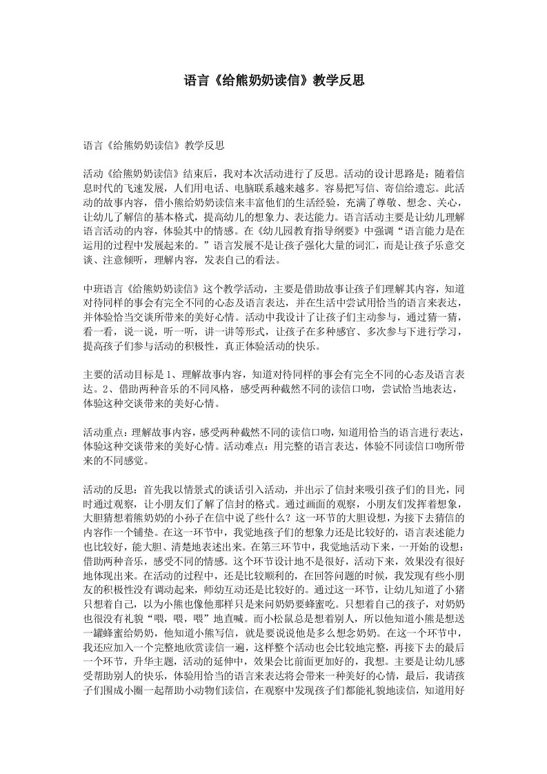 语言《给熊奶奶读信》教学反思