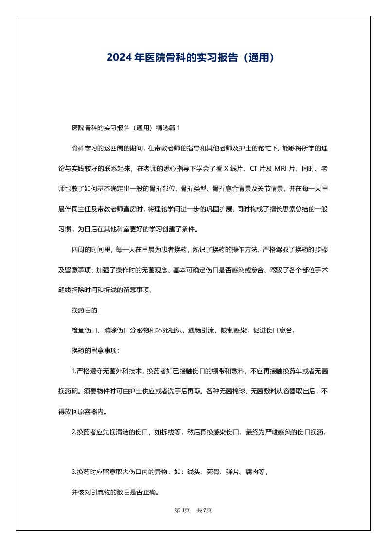 2024年医院骨科的实习报告（通用）