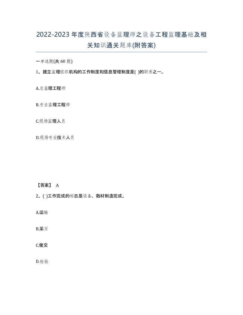 2022-2023年度陕西省设备监理师之设备工程监理基础及相关知识通关题库附答案