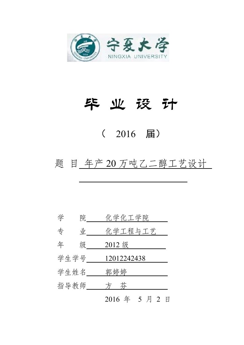 优秀毕业论文设计-年产20万吨乙二醇工艺设计