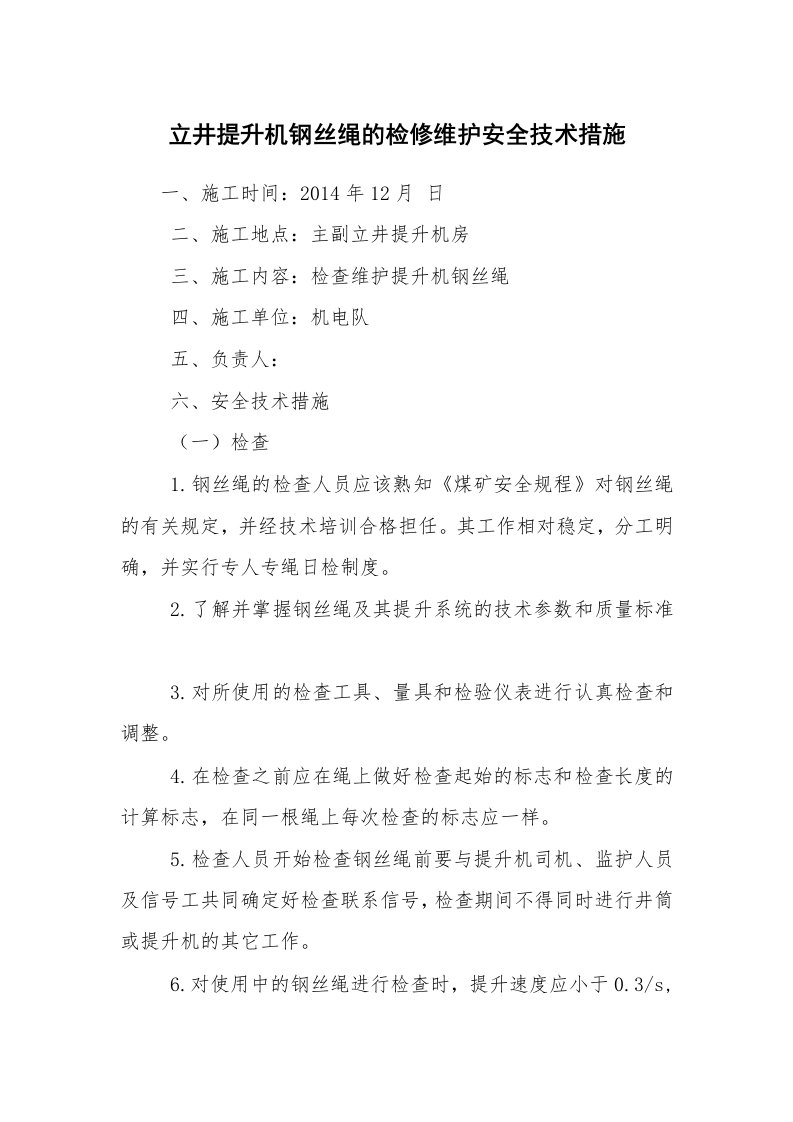 安全技术_机械安全_立井提升机钢丝绳的检修维护安全技术措施