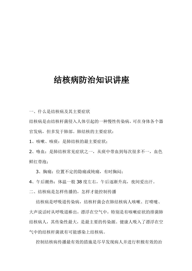 结核病防治知识讲座