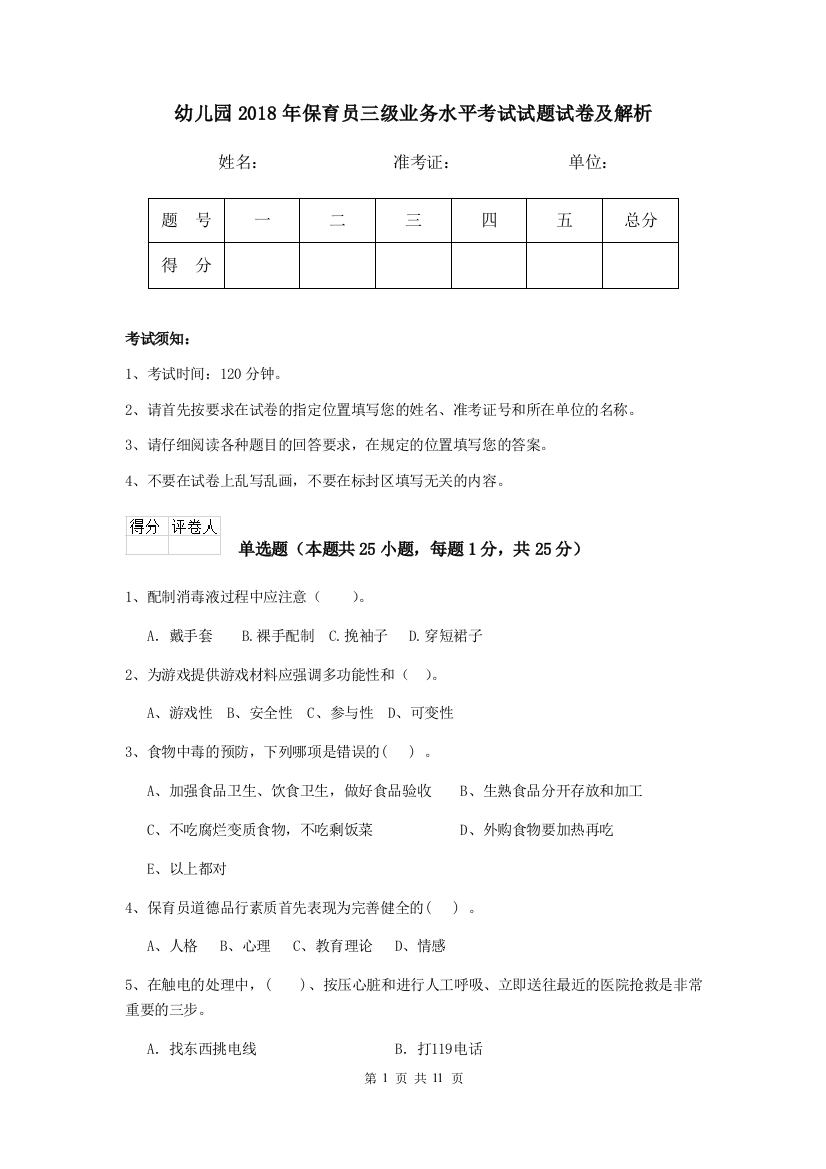 幼儿园2018年保育员三级业务水平考试试题试卷及解析