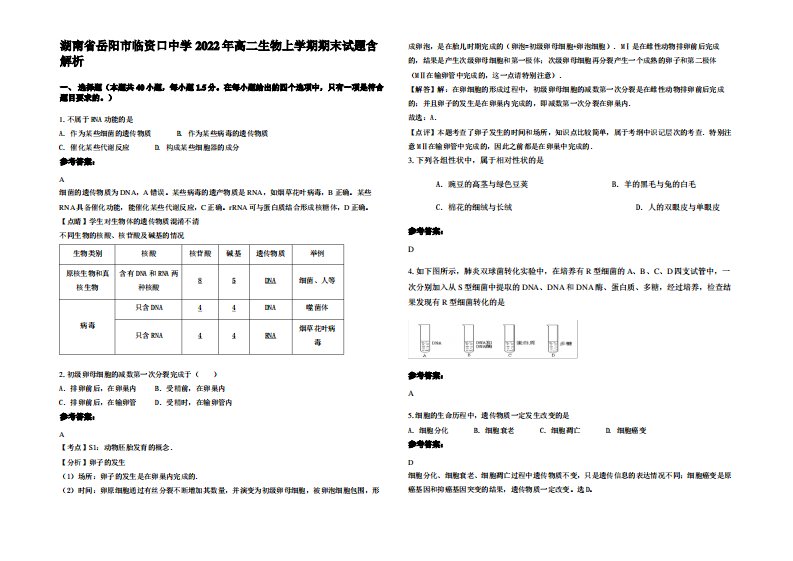 湖南省岳阳市临资口中学2022年高二生物上学期期末试题含解析