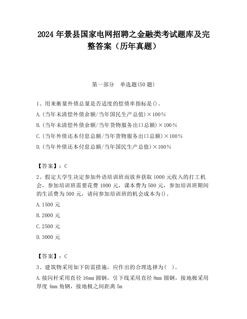 2024年景县国家电网招聘之金融类考试题库及完整答案（历年真题）