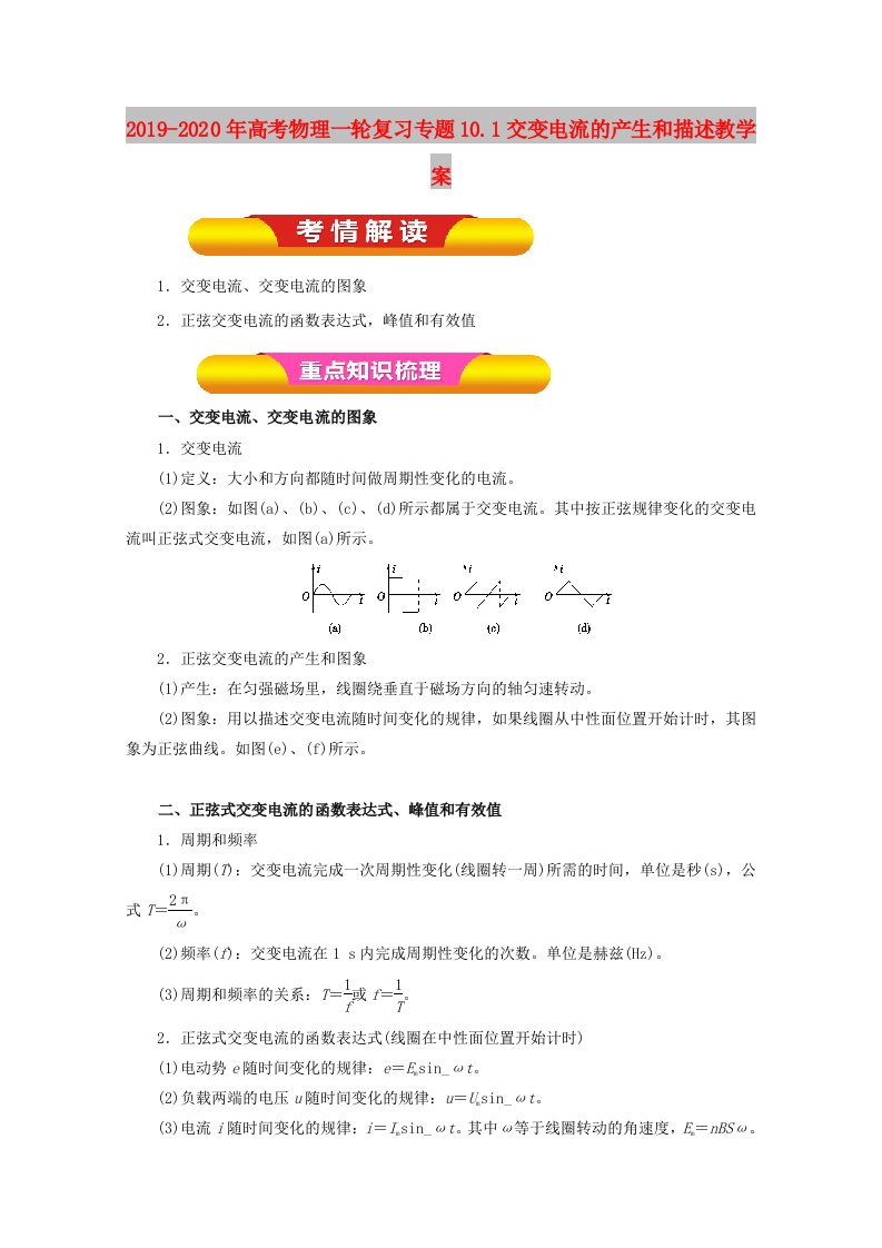 2019-2020年高考物理一轮复习专题10.1交变电流的产生和描述教学案