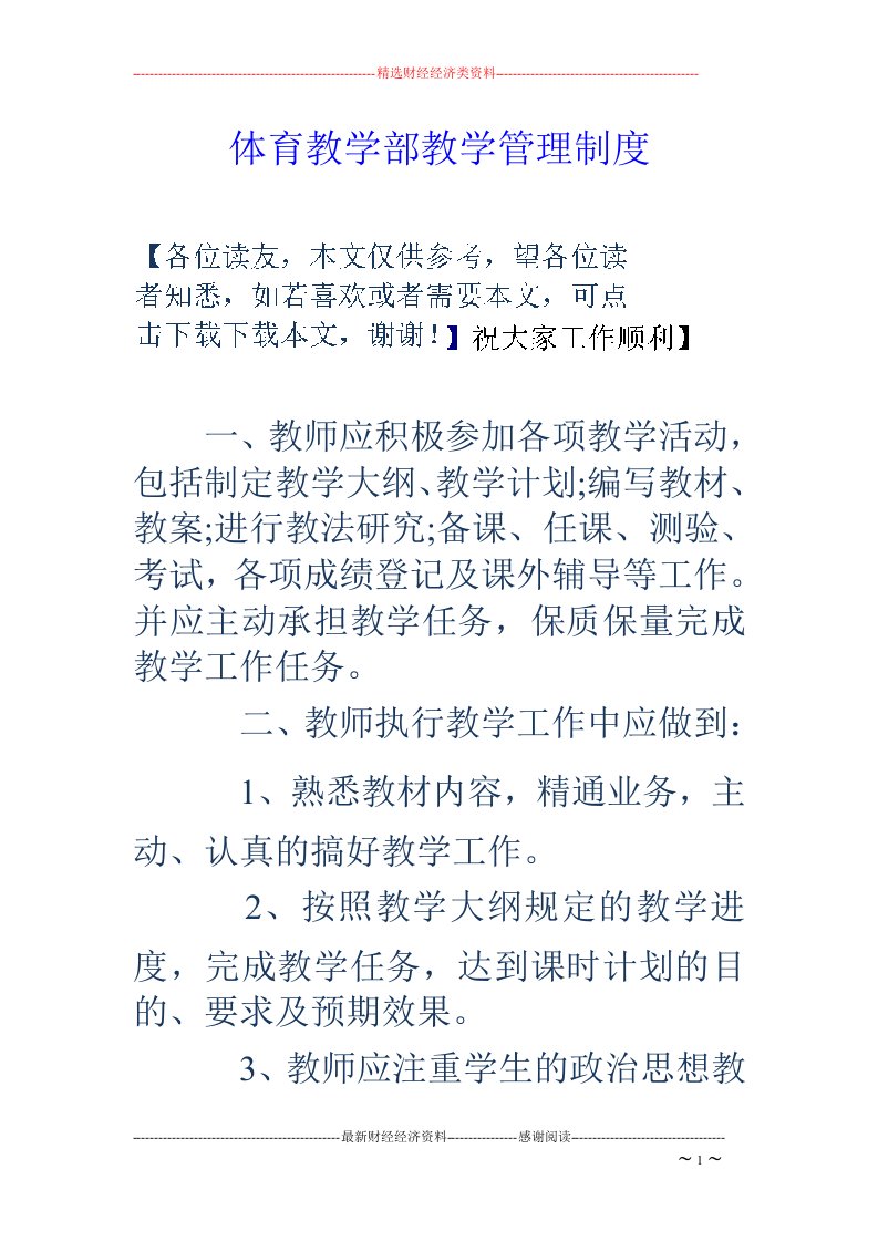 体育教学部教学管理制度