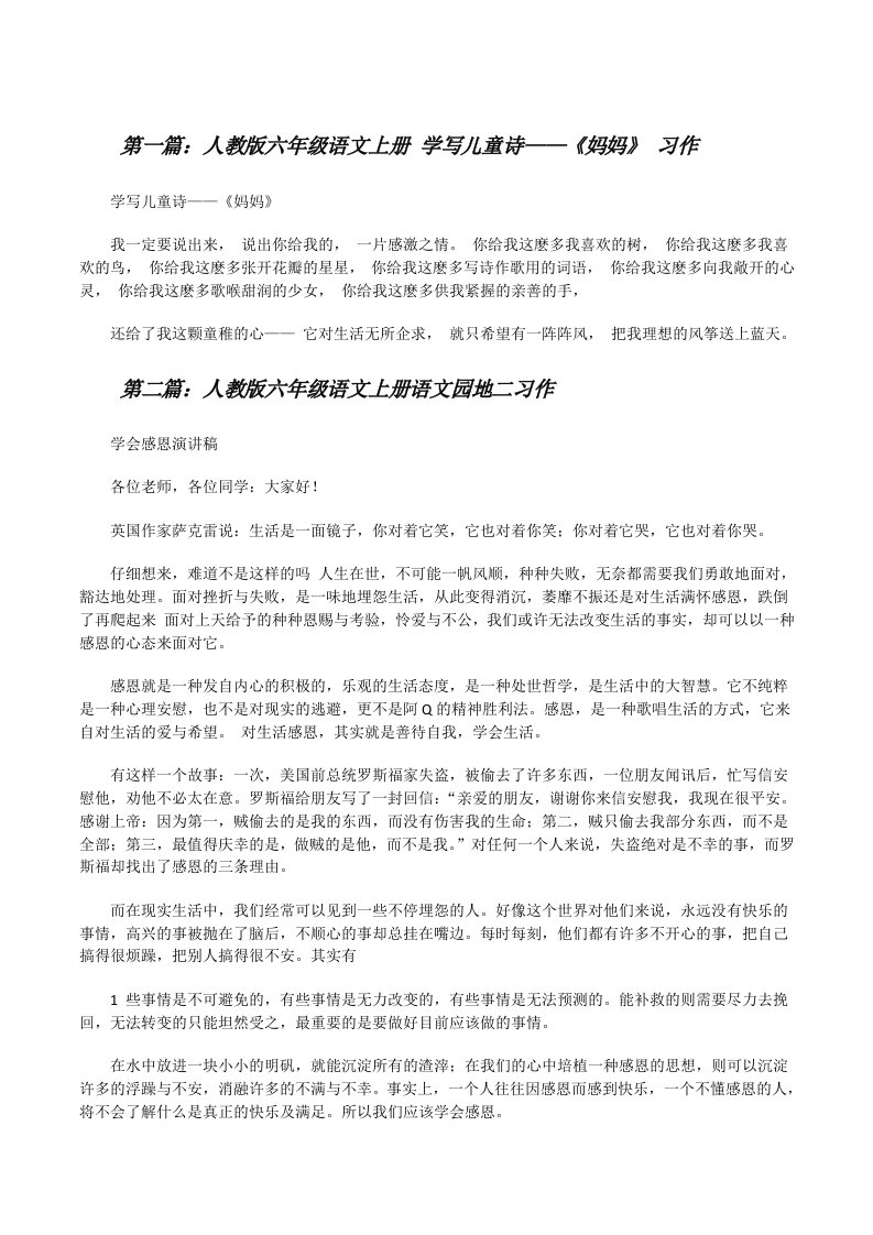 人教版六年级语文上册学写儿童诗——《妈妈》习作（优秀范文五篇）[修改版]