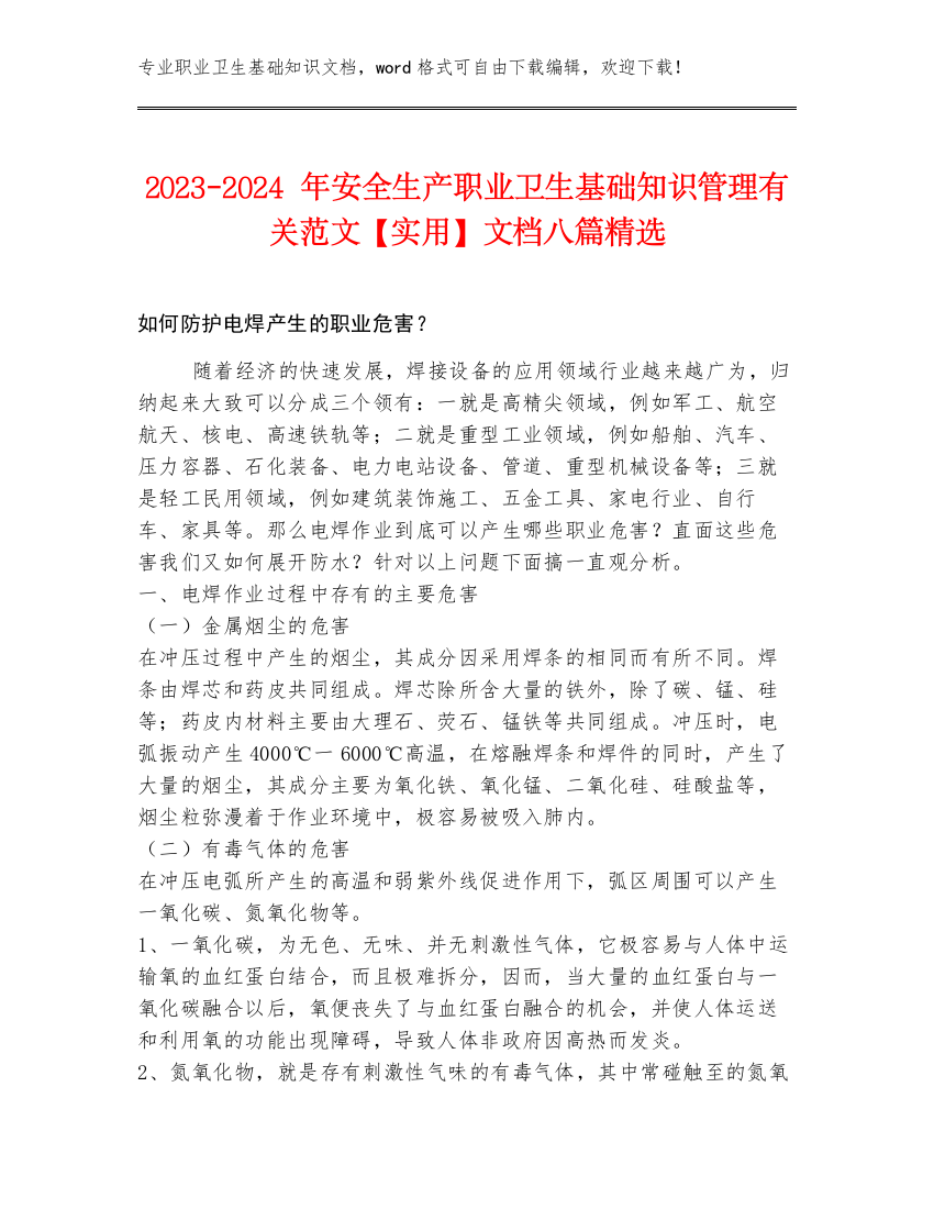 2023-2024年安全生产职业卫生基础知识管理有关范文【实用】文档八篇精选