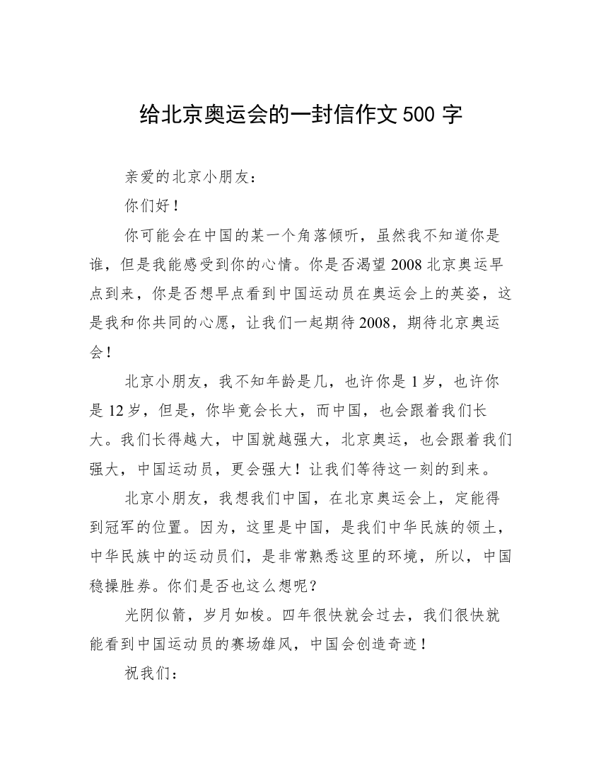 给北京奥运会的一封信作文500字