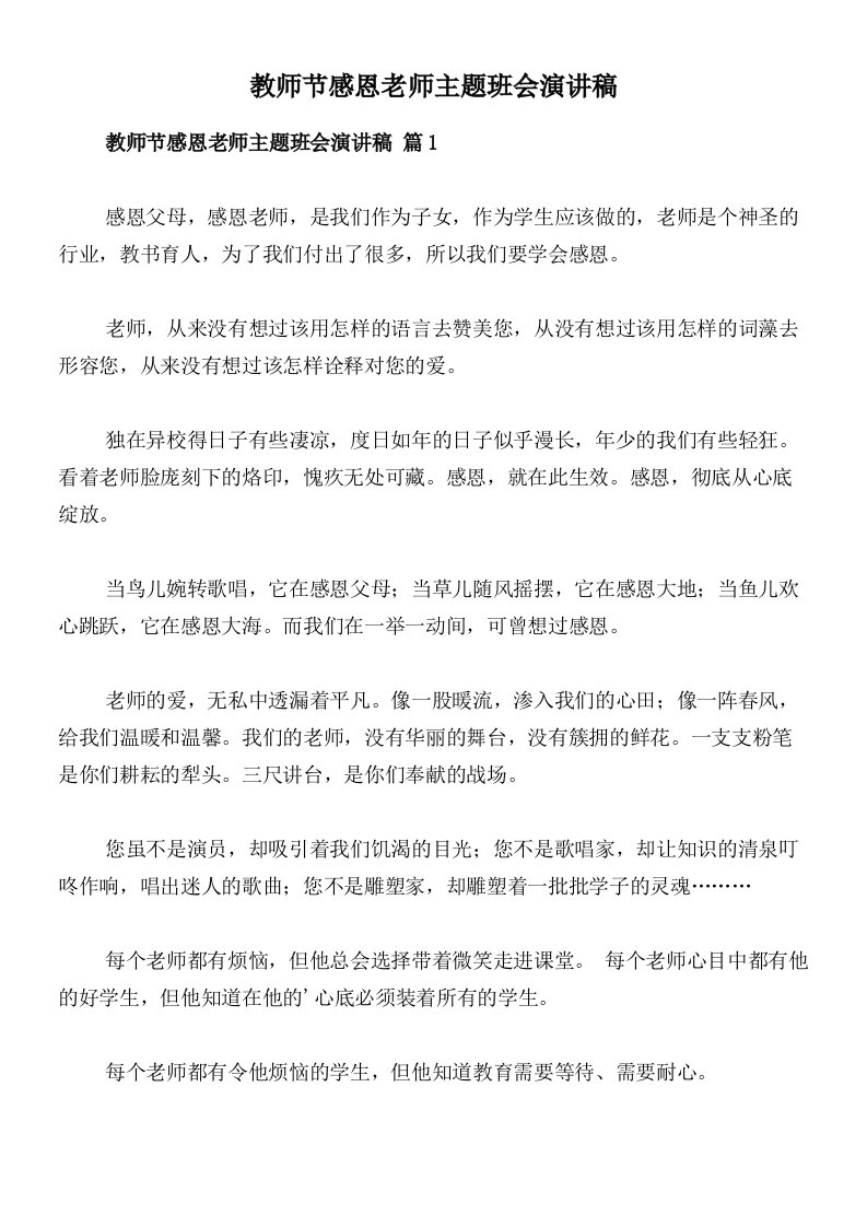 教师节感恩老师主题班会演讲稿