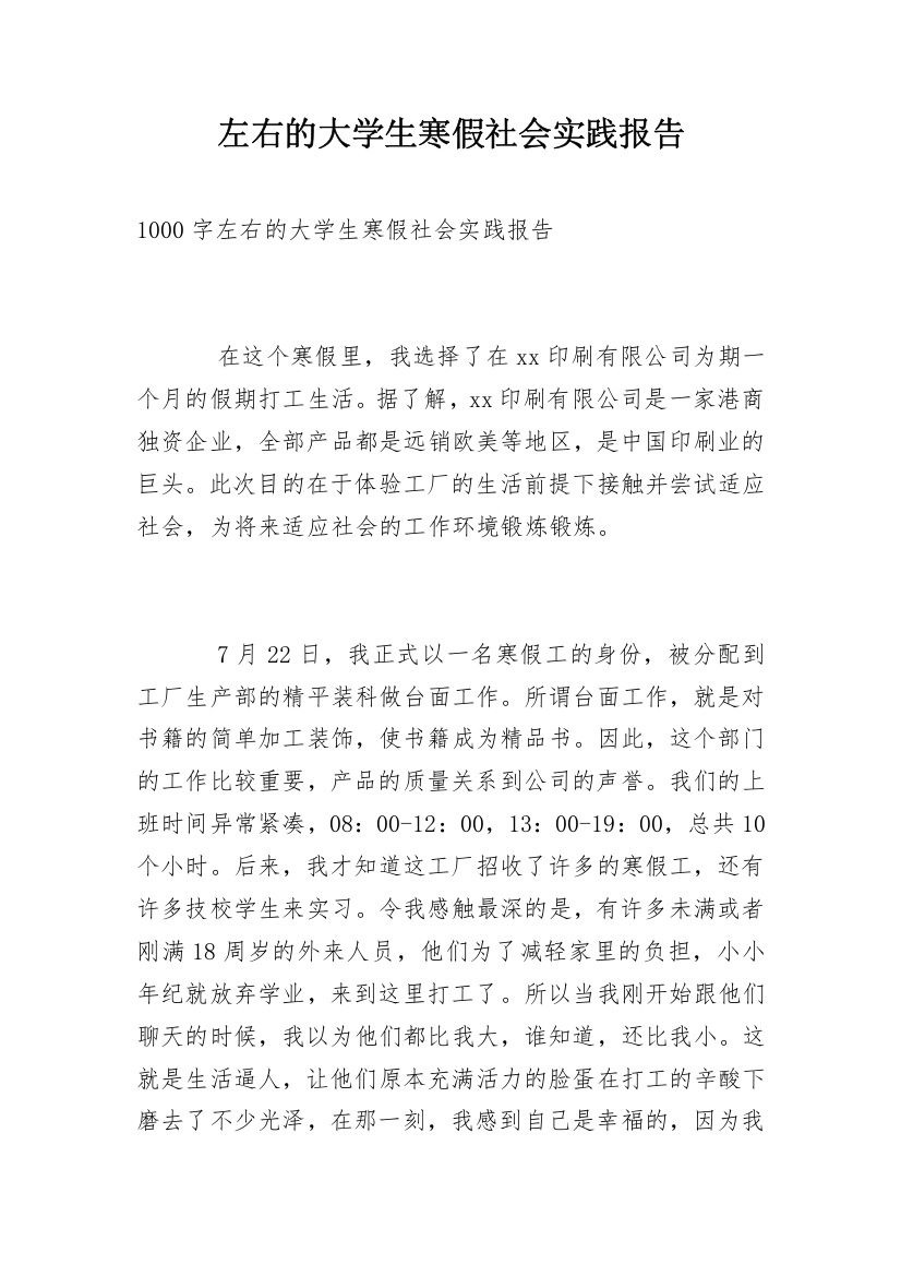 左右的大学生寒假社会实践报告